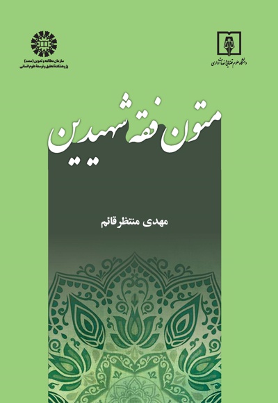 متون فقه شهیدین - Publisher: سازمان سمت